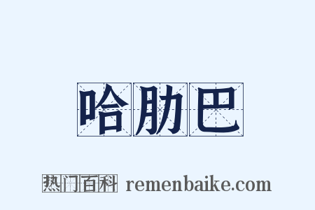 哈肋巴是什么意思的图片